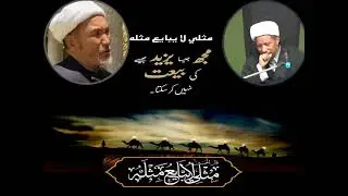 Mis'li La Yu'ba'Yeoo Mis'la/مِثْلِي لَا يُبَايِعُ مِثْلَهُ/Muj-Jesa Tuj-Jese ki Bay'at Nahi karSakta