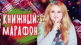 КНИЖНЫЙ МАРАФОН 🔥🎄 КНИЖНЫЙ КАЛЕНДАРЬ
