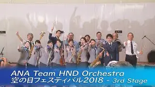 ANA Team HND Orchestra・空の日フェスティバル2018(3回目・全編)