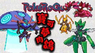 全蟲系的倔強！前期被格鬥系虐哭，後期火神蛾蛻皮進化直接封神 | 寶可夢肉鴿05