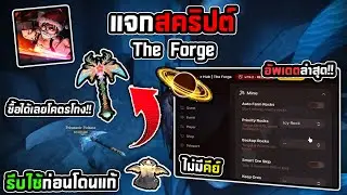 แจกสคริป The Forge มือถือล่าสุด ออโต้ขุดแร่ใหม่ ตีมอนใหม่ ทำเควสซานต้า ข้ามแร่ ขายออโต้ [XMAS]⛏️🎅🏻