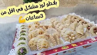 تشكيلة رائعة لحلويات اللوز في ساعتين متخافيش من اللوز وزعمي اكيد غتنجحي👍/ثمن البيع💰