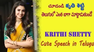 Krithi Shetty Cute Telugu Speech at Uppena Success Meet | Krithi Shetty Movies | V E V