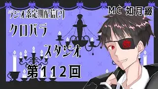 【雑談ラジオ配信】クロバラスタジオ　#112【声優系配信者】