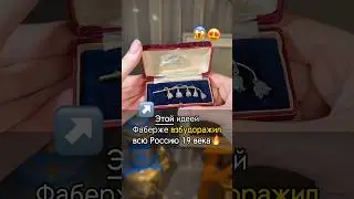 ЭТИМ Фаберже взбудоражил ВСЮ Россию 19 века🔥#искусство #рекомендации #рек #украшения #интересно