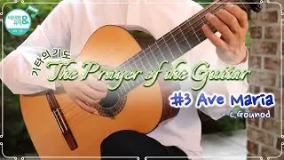 𝚃𝚑𝚎 𝙿𝚛𝚊𝚢𝚎𝚛 𝚘𝚏 𝚝𝚑𝚎 𝙶𝚞𝚒𝚝𝚊𝚛_기타의 기도#3. Ave Maria (Bach-Gounod)_장승호