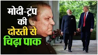 Modi Trump Relationship: मोदी ट्रंप की दोस्ती से चिढ़ा पाक!