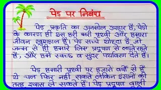 पेड़ पर निबंध हिंदी में | Ped par nibandh hindi mein | Essay on tree in Hindi | पेड़ पर निबंध