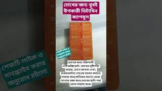 i gold চোখের যত্নে সেরা ভিটামিন #medicine #eyehealth #vitamin #viral