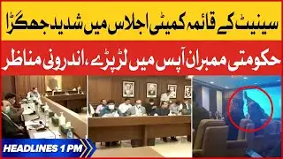 Senate Standing Committee Heavy Fight | Smuggling In Pakistan | Inside Story | Breaking News