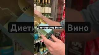 Диетическое вино 🍷#сша