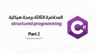 المحاضرة التالته مادة structured Programming | الجزء 2 | لغة #c #حاسبات_ومعلومات
