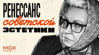 РЕНЕССАНС СОВЕТСКОЙ ЭСТЕТИКИ