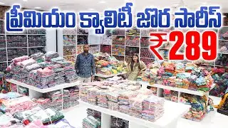 ప్రీమియం క్వాలిటీ జొర సారీస్ కేవలం ₹289కే 😍 | Best Sarees Deal  Hyderabad Wholesale | Mariyam Madina