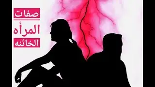 علامات إذا رأيتها علي المرأه تخبرك انها قد تكون خائنه 💔