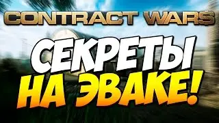 Скалолазим по эваку. Секреты на карте Evac - Contract Wars (Баги, секреты #3)