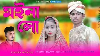 Ato Dine palilam Moina/এতো দিনে পালিলাম মইনা লো Bengali song