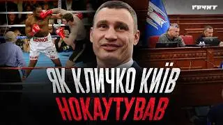 Віталій Кличко: від легендарного спортсмена до поганого мера // Немаленькі люди // Ковжун