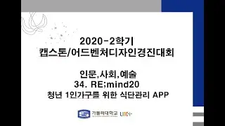 34. RE;mind20 - 청년 1인가구를 위한 식단관리 APP