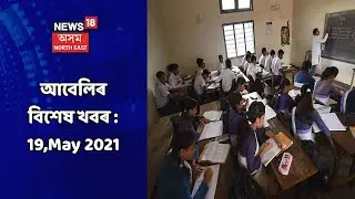 Evening News | আবেলিৰ বিশেষ খবৰ : 19,May 2021