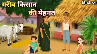 गरीब किसान की मेहनत || Gareeb Kisaan ki mehanat | hindi moral story | हिन्दी कहानी 🌿| हिन्दी कार्टून
