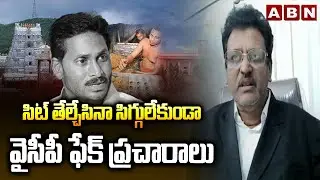 సిట్ తేల్చేసినా సిగ్గులేకుండా వైసీపీ ఫేక్ ప్రచారాలు  Muppalla Subbarao Slams YCP Over Tirumala Laddu