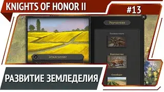 Массовые войны / Knights of Honor II Sovereign: прохождение #13
