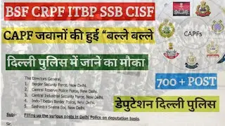Good news for BSF | CRPF | CISF | SSB | ITBP | Delhi police vacancy | Delhi police deputation |