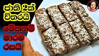අමුද්‍රව්‍ය 2ක් විතරමයි බලන්න රස මේකෙ  චොකලට් බිස්කට් පුඩින් Chocolate Biscuit Pudding | Kusala 🥰