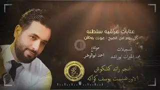 عتابات وسلطنه عراقيه | النجم رائد كشكوش - الاورغنيست يوسف كواكه | افراح رنكوس 2022