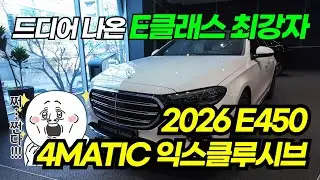 S클래스가 부담스러우신 분께 추천 드리는 벤츠 E클래스 E450