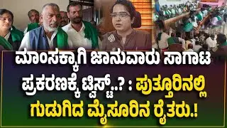 ಪುತ್ತೂರಿನ ಮಿನಿ ವಿಧಾನಸೌಧಕ್ಕೆ ರಾಜ್ಯ ರೈತ ಸಂಘ ಮುತ್ತಿಗೆ..! 'ನ್ಯಾಯ ಕೊಡಿ ಇಲ್ಲಾಂದ್ರೆ ಬೀಗ ಜಡಿಯುತ್ತೇವೆ..'