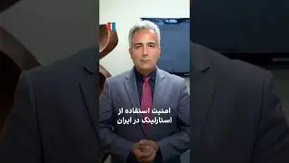 امنیت استفاده از استارلینک در ایران