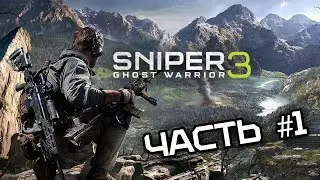 SNIPER GHOST WARRIOR 3 ➤ ЧАСТЬ #1 ➤ МЕХАНИКА ИГРЫ
