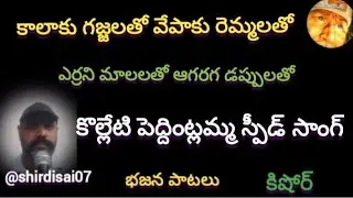 #song #devotion # bajanapatallu #bakthi #bakthipatalu #bakthisongs #youtubevideo #folksong #trend
