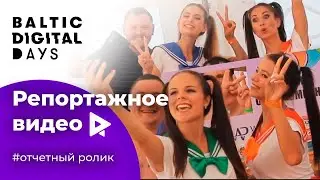 BalticDigitalDays - отчетный фильм