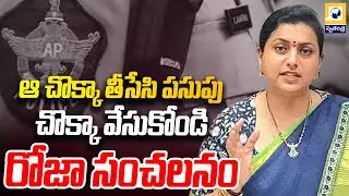 ఏపీ పోలీసులపై రోజా సంచలన వాక్యాలు | YSRCP Leader Roja Cooments On Ap Police | Swatantra Tv |