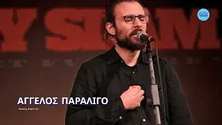 &Alpha;&Gamma;&Gamma;&Epsilon;&Lambda;&Omicron;&Sigma; &Pi;&Alpha;&Rho;&Alpha;&Lambda;&Iota;&Gamma;&Omicron; - Poetry Slam Gr &Iota;&alpha;&nu;&omicron;&upsilon;ά&rho;&iota;&omicron;&sigmaf; 2026
