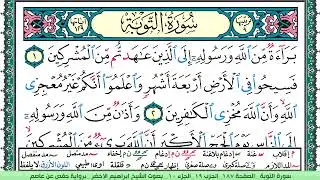 سورة التوبة الشيخ ابراهيم الاخضر