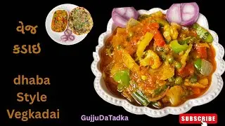 વેજ કડાઈ ॥ Dhaba Style Veg Kadai  | Indian Punjabi Curry 