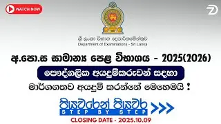 ✅ How to Apply GCE O/L Examination 2025(2026) for Private Candidates | Step by Step | 2025 OL 