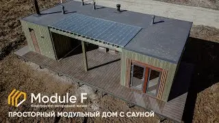 Просторный дом из 3 модулей с сауной, комнатой отдыха, кухней и спальней