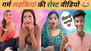 गर्म लड़कियां की रोस्ट वीडियो 🤣 || फ़िर से आ गई || @shubham.kumar.96 #comedy #funny #shubham #funny