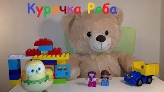 Курочка Ряба / Конструктор LEGO DUPLO 10618 /童话  / Zestaw Kreatywnego Budowniczego / История