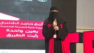 بعين واحدة رأيت الطريق  | Areej Al Shanbari | TEDxGirlsTechnicalCollegeInTaif