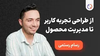 6. از طراحی تجربه کاربر تا مدیریت محصول | رسام رستمی و روشنک حقیقی | ویدیوکست ایتریشن
