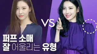 퍼프 소매,오버숄더가 끌렸던 이유. 딱 붙는 옷 입으면 얼굴 커보이는 유형 | ft.선미, 수영, 장윤정 //셜록뷰티🔎