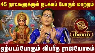 மீனம் -ஏற்படப்போகும் விபரீத ராஜயோகம் | Meenam |Astrologer Dr.Astro Poorna  | Astro Divine