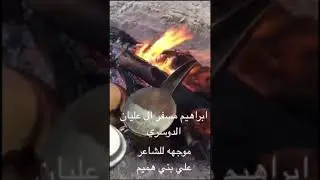 ابيات موجهه للشاعر / علي بن حسين بني هميم  من الشاعر / ابراهيم بن مسفر الدوسري ( والرد عليه )