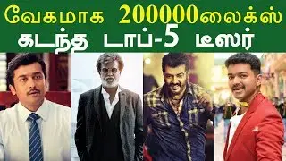 Top 5 Fastest 200000 Likes Teaser in Tamil Cinema | TSK Teaser Records